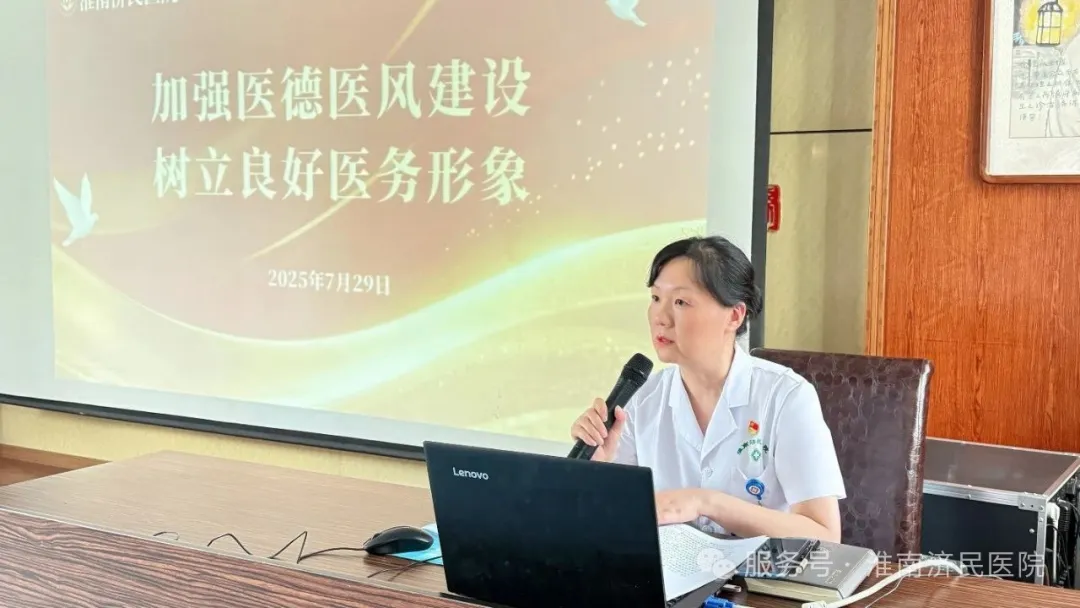 淮南济民医院深化医德医风建设，提升医疗服务质效