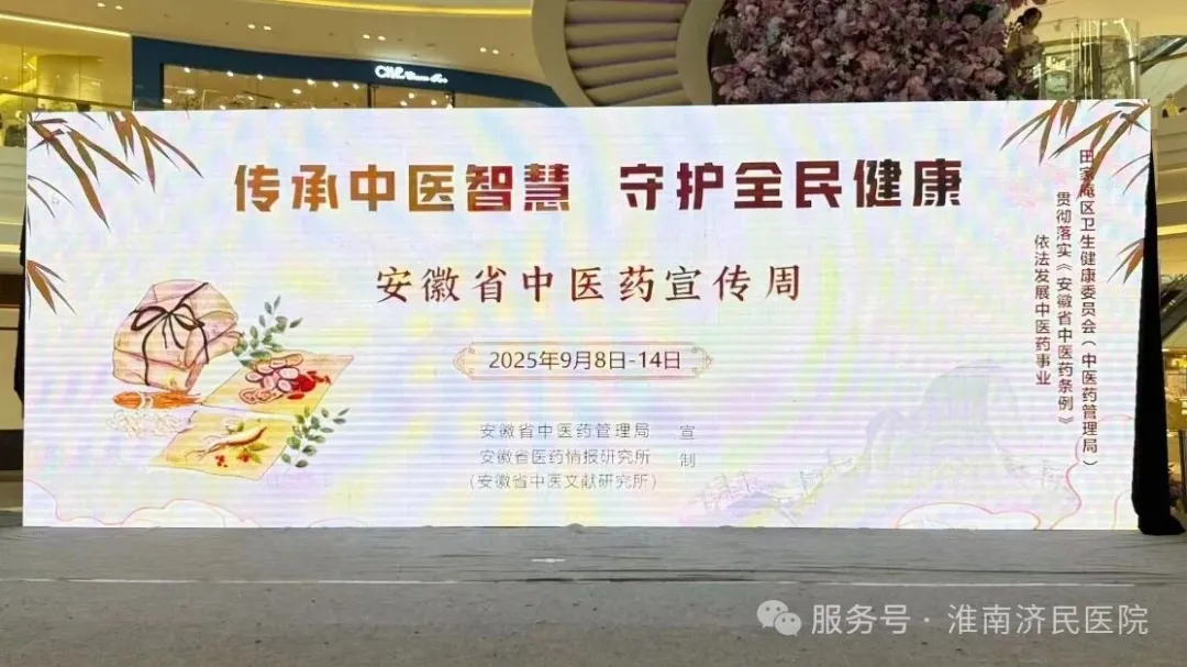 2025年安徽省中医药宣传周，淮南济民医院践行健康使命获赞