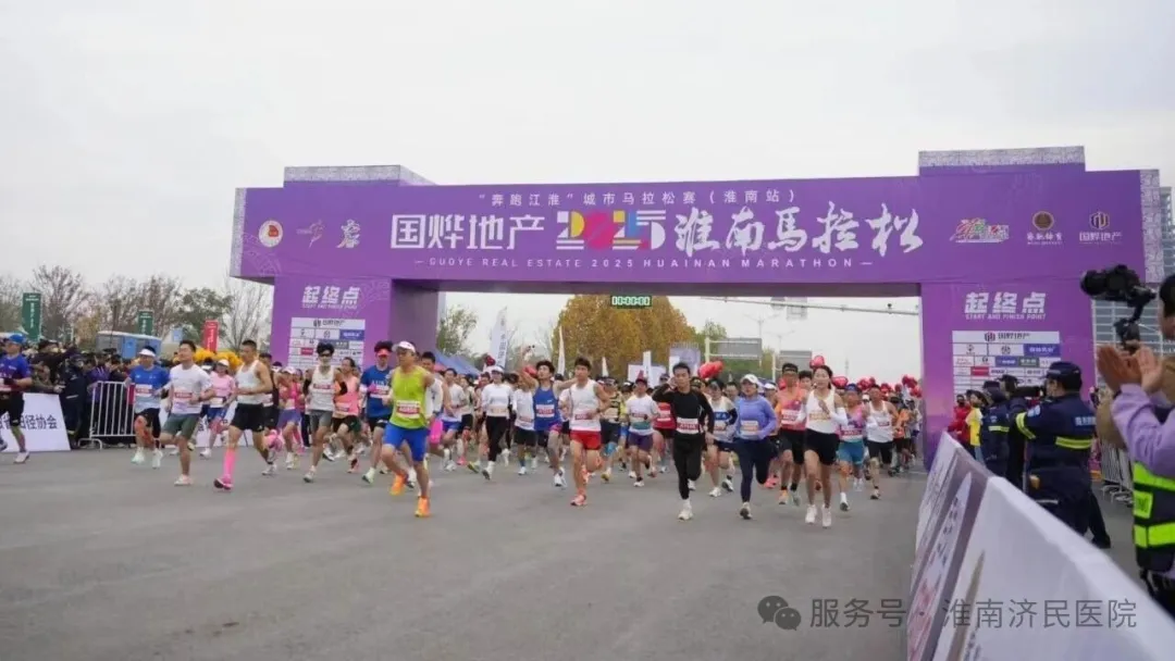 淮南济民医院圆满完成2025淮南马拉松赛事医疗保障任务