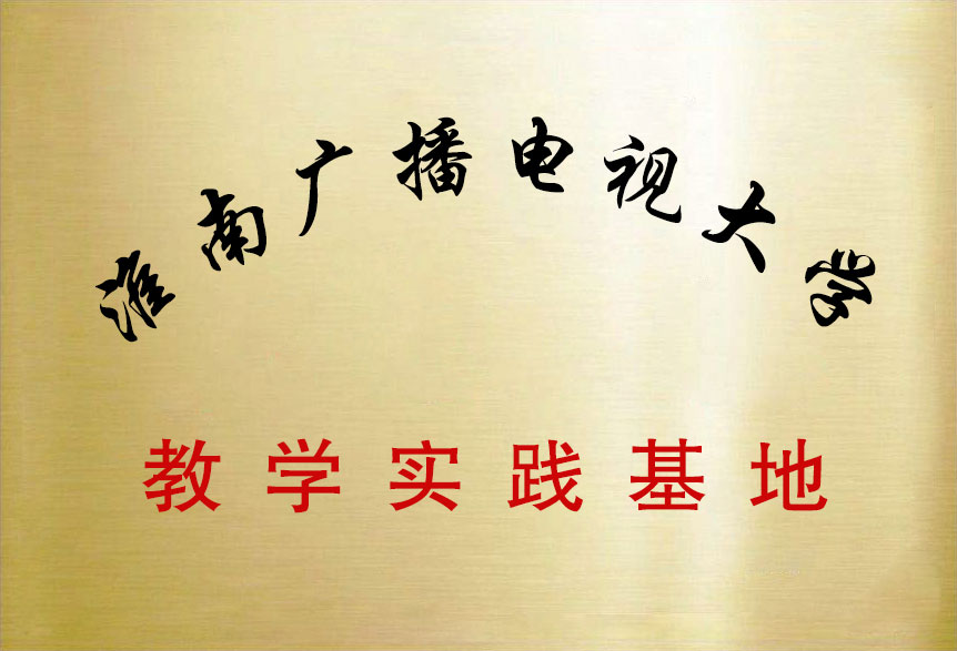 淮南广播电视大学教学实践基地