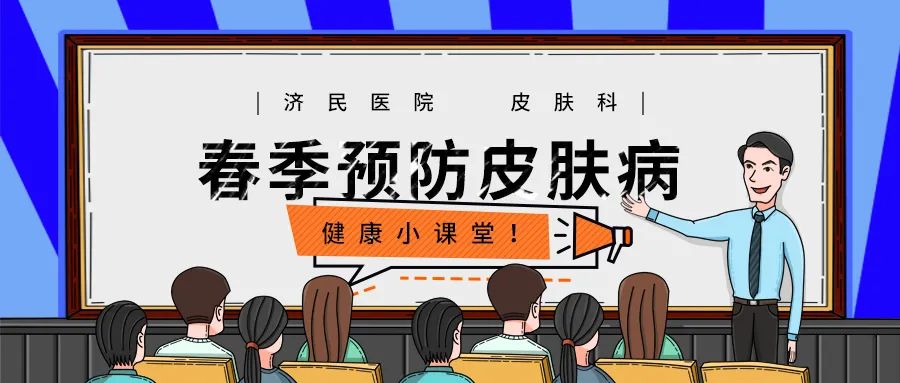 春季皮肤病防治 有效保护肌肤健康